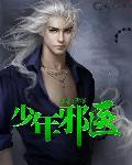 少年邪医刘青