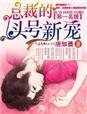 总裁的头号新妻慕晚安顾南城