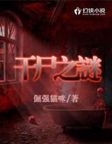 干尸吓人吗