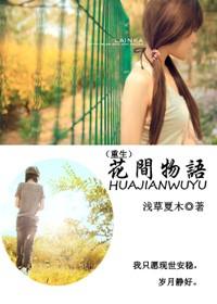花间......事