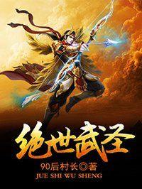 绝世武圣刑天笔趣阁