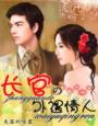 长官的外遇情人叶森的前妻为什么和他离婚