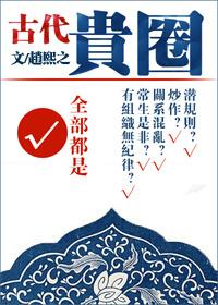 古代贵圈笔趣阁