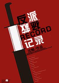 反派拯救系统