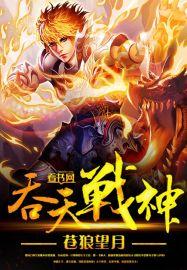 吞天战神男主有多少个女人