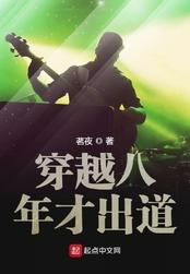 穿越八年才出道未删减版