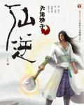 仙逆李慕婉什么时候复活