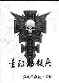 星际骷髅兵TXT全本免费