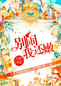别闹我难受