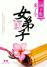 国子监来了个女弟子免费