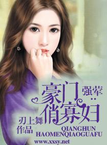 豪门夺情先婚后爱完本