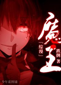 综漫之魔王降临