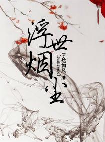 浮世尘华是什么意思