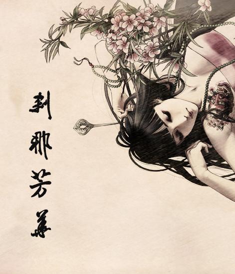爱是水墨丹青何惧刹那芳华