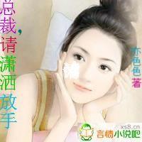 总裁请你别放肆