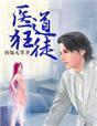 医道狂尊免费阅读第21