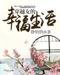 穿越女的古代生活