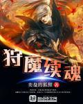 狩魔手册