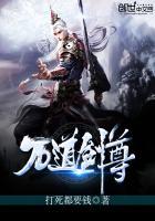 万道剑尊有几个女主