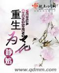 重生花