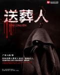 送葬人图片
