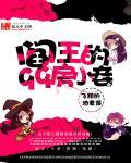 阎王去十九层请猴子