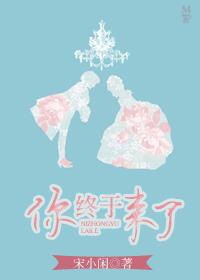 你终于来看我了吖图片