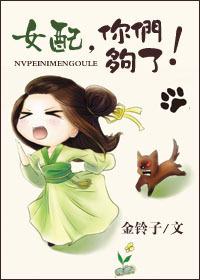 女配你怎么了