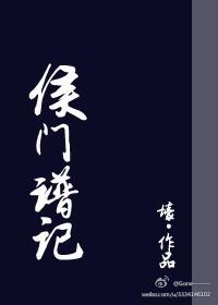 侯门纪事百度百科