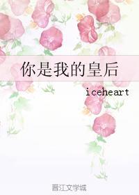 你就是我的皇后歌词