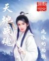 天地战士