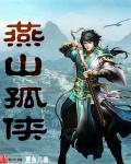 燕山山人