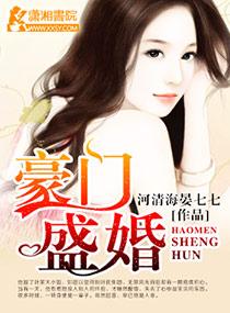 豪门盛婚叶少不情自来 陈雨霏