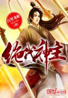 绝代神主最新章节正版