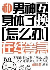 和男神交换了身体怎么办在线等急全文阅读免费