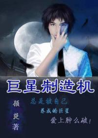 巨星制造机番外