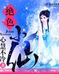 绝色仙医 txt