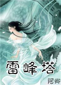 白蛇传雷峰塔倒的故事