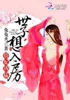世子娇宠美娇娘
