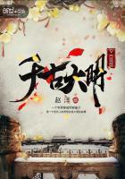 千古大明TXT精校版