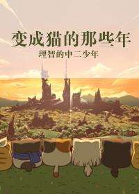 变成猫了吗