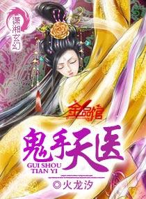 鬼手天医完整版
