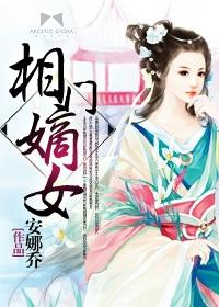 相门嫡女首辅掌中娇
