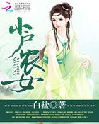 小户农家