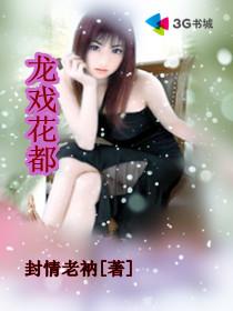龙戏花都全集