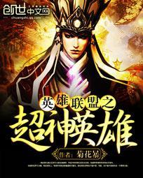 英雄联盟之无限超神顶点
