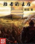 胜者为王怎么样