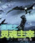 漫威之灵魂法师