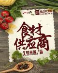 食材供应商公示栏图片