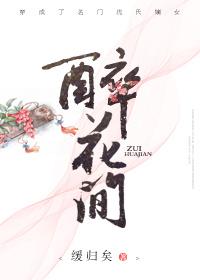 醉花间缓归矣